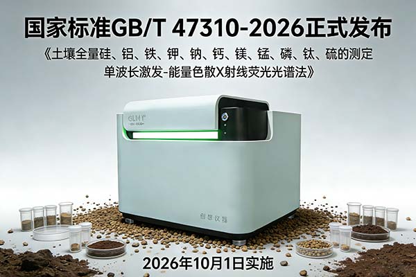 土壤檢測(cè)新國(guó)標(biāo)